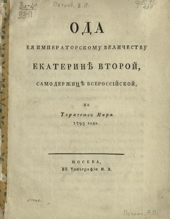 Ода её императорскому величеству Екатерине Второй, самодержице всероссийской на торжество мира 1793 года
