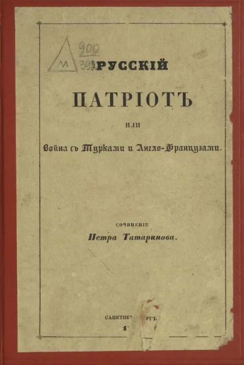 Русский патриот, или война с турками и англо-французами 