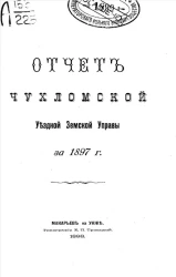 Отчет Чухломской уездной земской управы за 1897 год