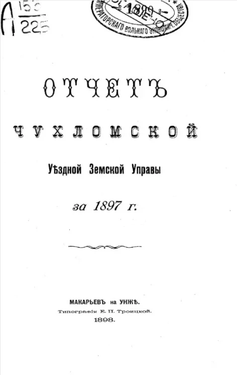 Отчет Чухломской уездной земской управы за 1897 год
