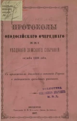 Протоколы Феодосийского очередного 21-го уездного земского собрания созыва 1886 года