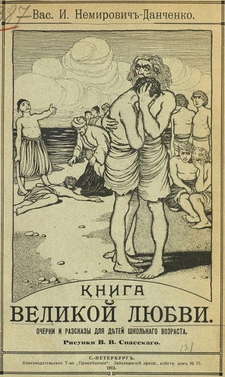 Книга великой любви. Очерки и рассказы для детей школьного возраста