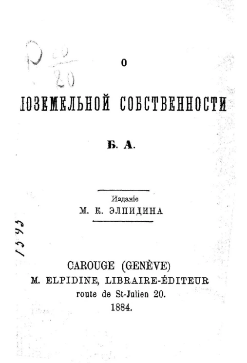 О поземельной собственности
