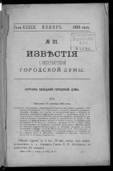Известия Санкт-Петербургской городской думы, 1895 год, № 21, ноябрь