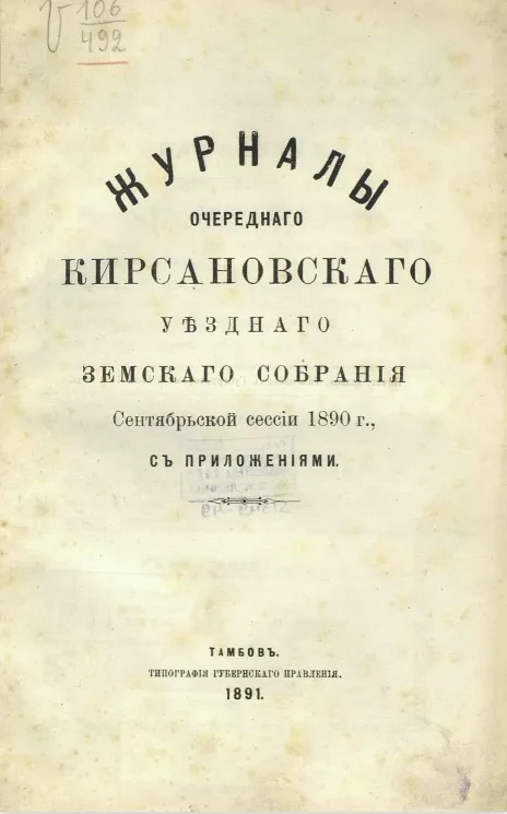 Журналы очередного Кирсановского уездного земского собрания сентябрьской сессии 1890 года с приложениями