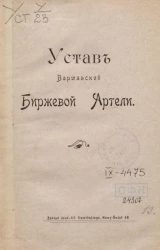 Устав Варшавской биржевой артели