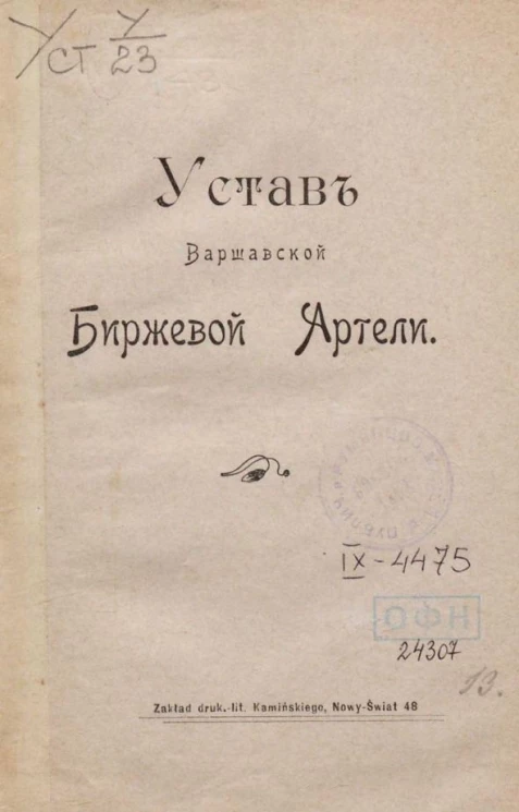 Устав Варшавской биржевой артели