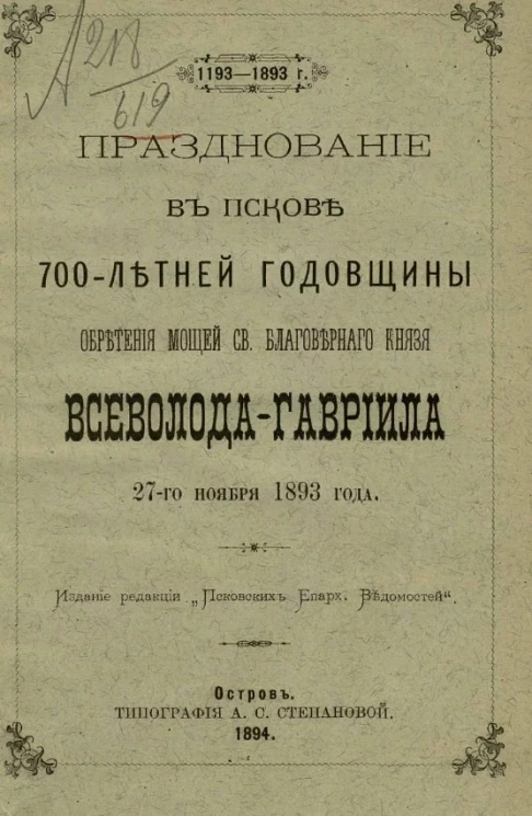 Празднование в Пскове 700-летней годовщины обретения мощей святого благоверного князя Всеволода Гавриила 27-го ноября 1893 года, 1193-1893