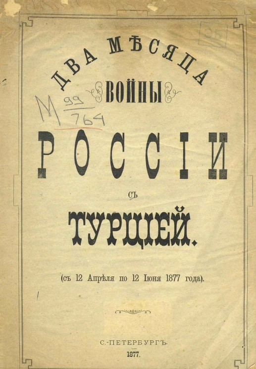 Два месяца войны России с Турцией с 12 апреля по 12 июня 1877 года