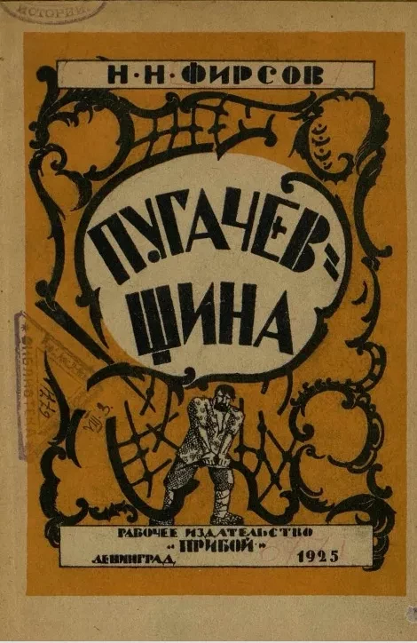 Пугачевщина. Опыт социолого-психологической характеристики. Издание 3