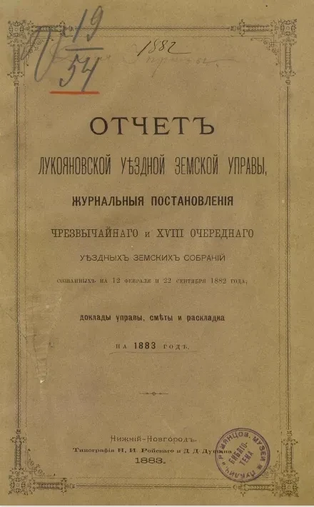 Отчет Лукояновской уездной земской управы, журнальные постановления чрезвычайного и 18 очередного уездных земских собраний созванных на 12 февраля и 22 сентября 1882 года, доклады управы, сметы и раскладка на 1883 год