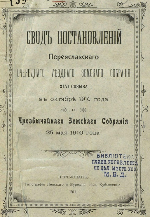 Свод постановлений Переяславского очередного уездного земского собрания 46 созыва в октябре 1910 года и чрезвычайного земского собрания 25 мая 1910 года