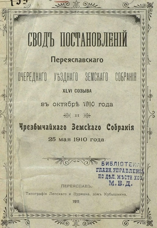 Свод постановлений Переяславского очередного уездного земского собрания 46 созыва в октябре 1910 года и чрезвычайного земского собрания 25 мая 1910 года