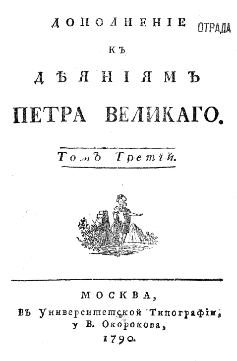 Дополнение к деяниям Петра Великого. Том 3