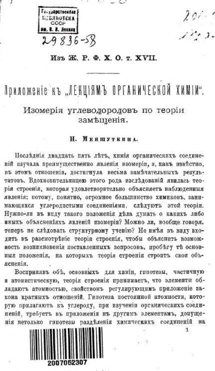 Приложение к "лекциям органической химии". Изомерия углеводов по теории замещения