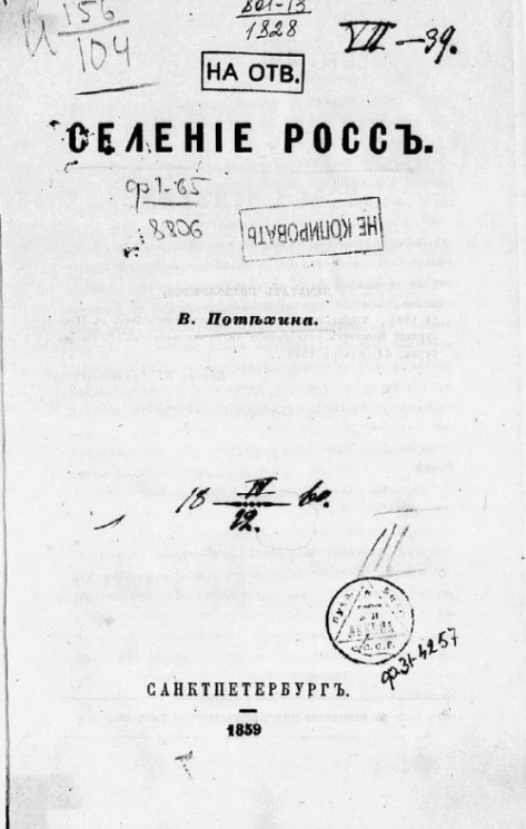 Селение Росс