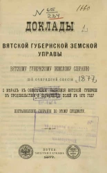Доклад Вятской губернской земской управы Вятскому губернскому земскому собранию 11-й очередной сессии о мерах к обеспечению населения Вятской губернии в продовольствии и обсеменении полей в 1878 году и постановление собрания по этому предмету