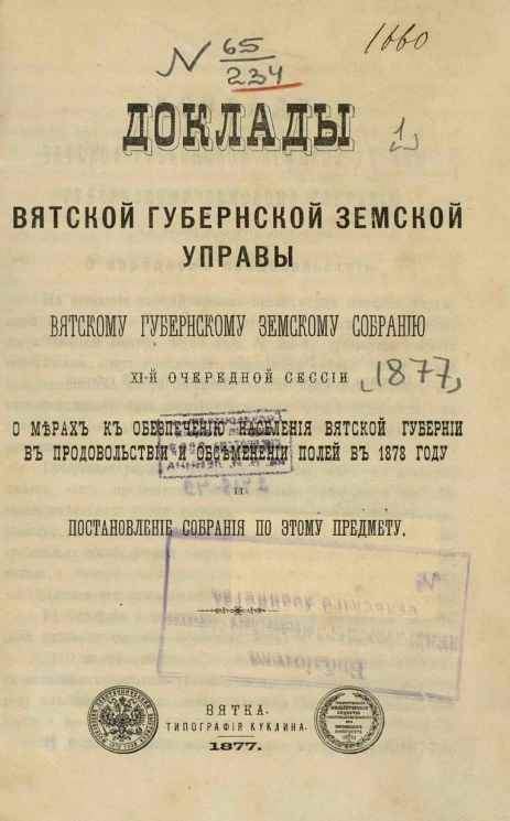 Доклад Вятской губернской земской управы Вятскому губернскому земскому собранию 11-й очередной сессии о мерах к обеспечению населения Вятской губернии в продовольствии и обсеменении полей в 1878 году и постановление собрания по этому предмету