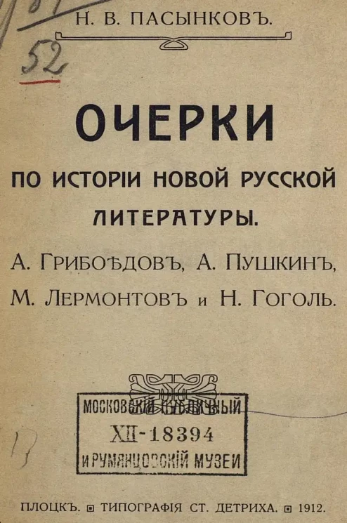 Очерки по истории новой русской литературы. А.С. Грибоедов, А. Пушкин, М. Лермонтов и Н. Гоголь