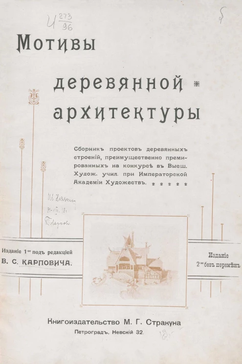 Мотивы деревянной архитектуры. Сборник проектов деревянных строений, преимущественно премированных на конкурсе в Высшем Художественном училище при императорской академии художеств. Издание 2