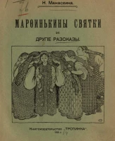 Марфинькины святки и другие рассказы
