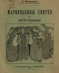 Марфинькины святки и другие рассказы