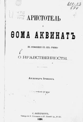 Аристотель и Фома Аквинат в отношении к их учению о нравственности