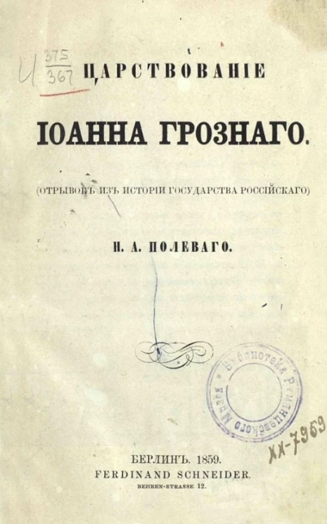 Царствование Иоанна Грозного (отрывок из истории государства российского)