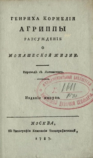 Генриха Корнелия Агриппы рассуждение о монашеской жизни. Издание 2