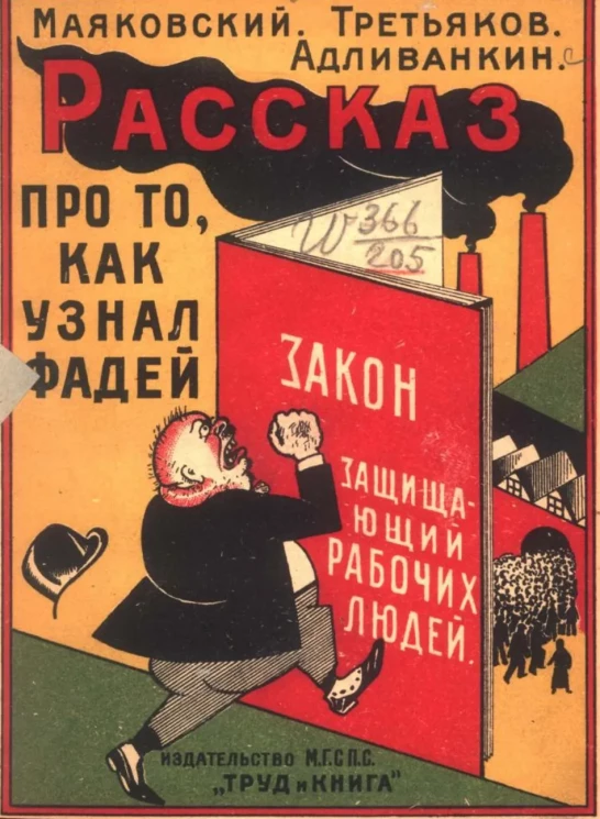 Рассказ про то, как узнал Фадей закон, защищающий рабочих людей (кодекс законов о труде)