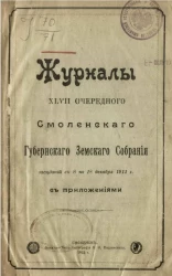 Журналы 47-го очередного Смоленского губернского земского собрания заседаний с 8 по 18 декабря 1911 года с приложениями 