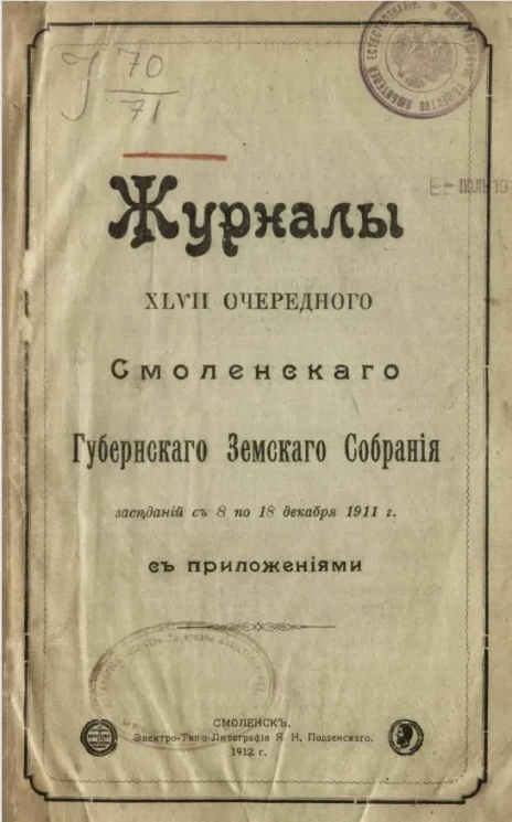 Журналы 47-го очередного Смоленского губернского земского собрания заседаний с 8 по 18 декабря 1911 года с приложениями 