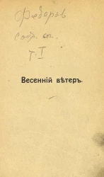 Собрание сочинений Александра Митрофановича Фёдорова. Том 1. Весенний ветер