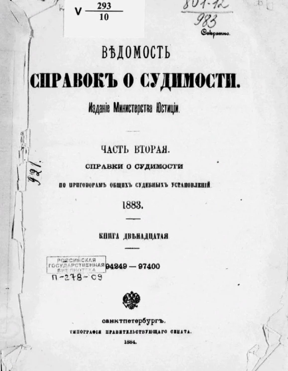 Ведомость справок о судимости. Часть 2. Справки о судимости по приговорам общих судебных установлений. 1883. Книга 12. 94249-97400