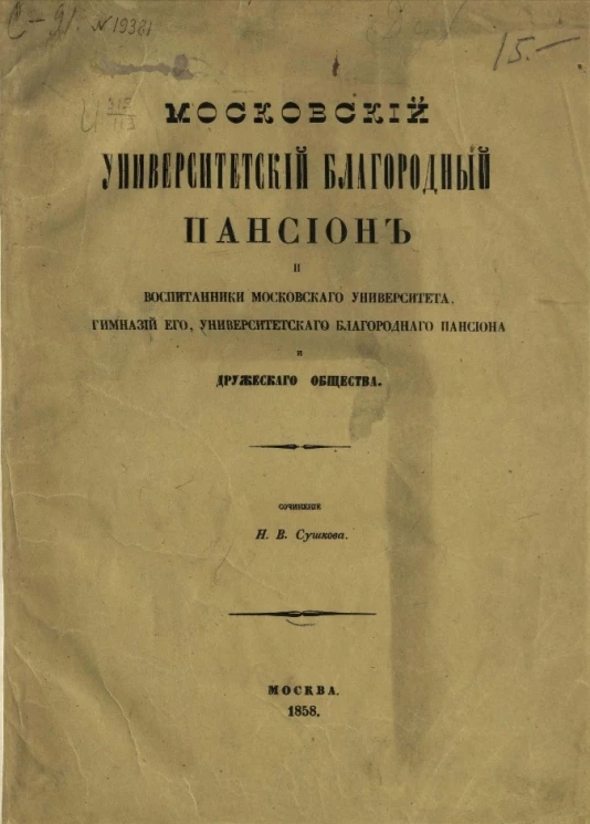 Московский университетский благородный пансион и воспитанники Московского университета, гимназий его, университетского благородного пансиона и дружеского общества