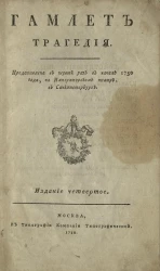Гамлет. Трагедия. Издание 4