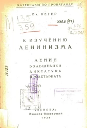 Материалы по пропаганде. Выпуск 1. К изучению ленинизма. Ленин. Большевики. Диктатура пролетариата 