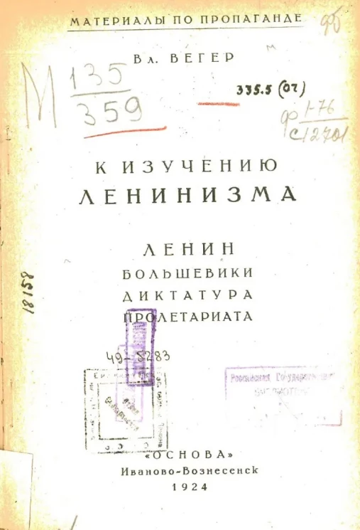 Материалы по пропаганде. Выпуск 1. К изучению ленинизма. Ленин. Большевики. Диктатура пролетариата 