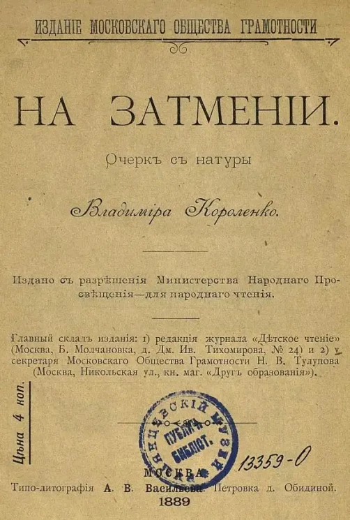 На затмении. Очерк с натуры