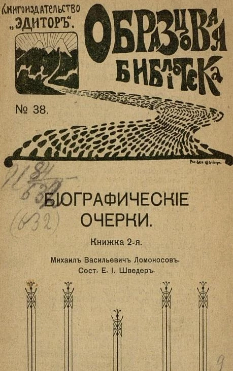 Образцовая библиотека, № 38. Биографические очерки. Книжка 2-я. Михаил Васильевич Ломоносов