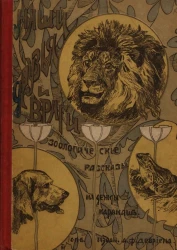 Наши друзья и враги. Зоологические рассказы для детей