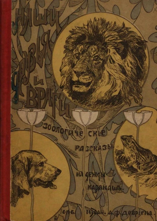 Наши друзья и враги. Зоологические рассказы для детей