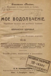 Мое водолечение. Вернейшее средство для излечения болезней и сохранения здоровья. Издание 10