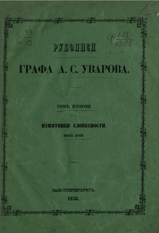 Рукописи графа А.С. Уварова. Том 2. Памятники словесности. Выпуск 1