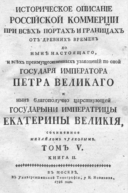 Историческое описание российской коммерции при всех портах и границах. Том 5. Книга 2