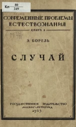 Современные проблемы естествознания. Книга 8. Случай