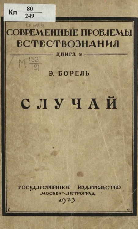 Современные проблемы естествознания. Книга 8. Случай