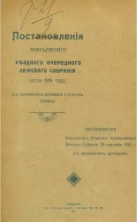Постановления Ананьевского уездного очередного земского собрания сессии 1916 года (с приложением докладов и отчетов управы) 