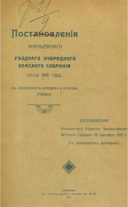 Постановления Ананьевского уездного очередного земского собрания сессии 1916 года (с приложением докладов и отчетов управы) 
