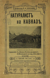 Натуралист на Кавказе. Выпуск 2